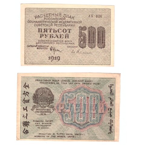 500 рублей 1919 г. АБ-026. Гейльман. VF-XF