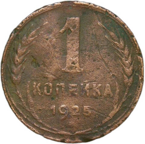 1 копейка 1925 (F)