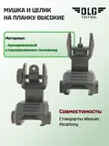 Мушка и целик на планку высокие, DLG Tactical
