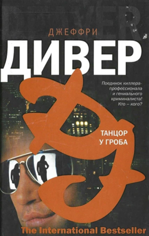 Танцор у гроба