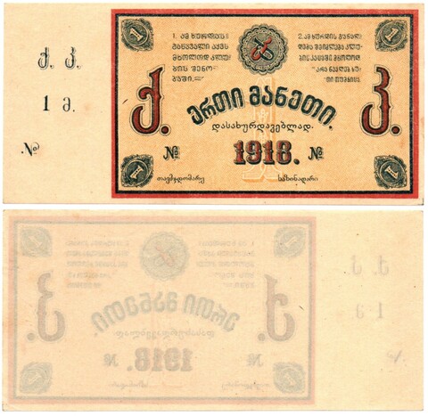1 рубль 1918 Каменно-Угольные копи Тквибули - Грузия - Пресс