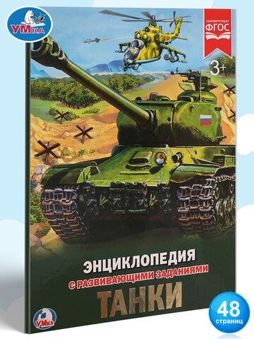 Умка/Энциклопедия А4/Танки/