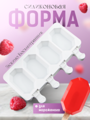 Форма силиконовая «Эскимо восьмигранник», 4 ячейки