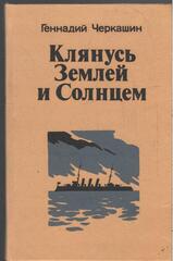 Клянусь землей и солнцем