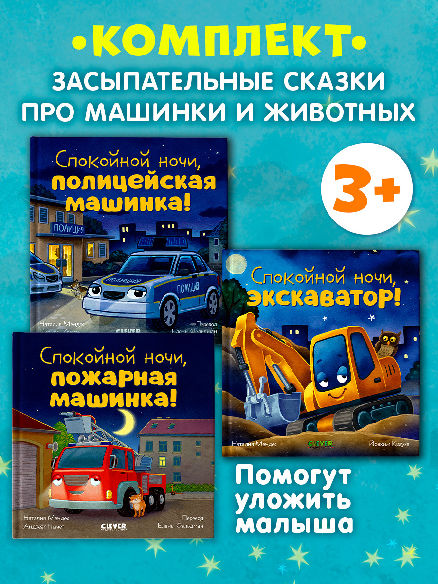 

Комплект книг "Спокойной ночи" (экскаватор, полицейская, пожарная)