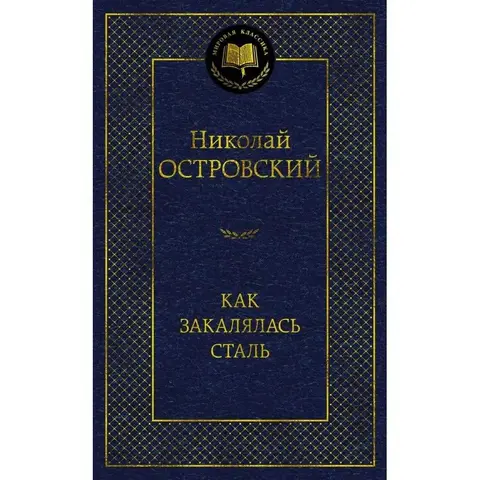 АЗБУКА/Мир.клас/Как закалялась сталь/Островский Н.