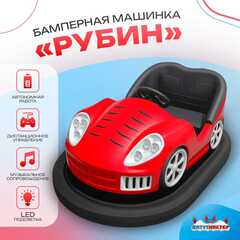 Аттракционная бамперная машинка «Рубин» с дистанционным управлением и музыкой