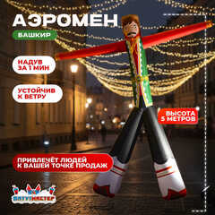 Аэромен «Башкирский герой» в национальной одежде, 5 метров