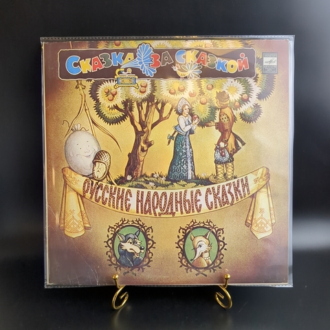 LP Русские народные сказки. Волшебноое яблочко, Лиса и волк, Кот и лиса и др. Виниловая пластинка 12 дюймов. Мелодия СССР 1982 год.