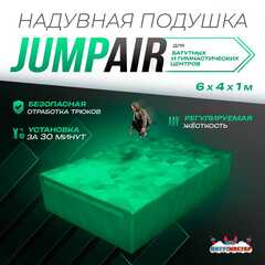 Надувная подушка «JumpAir» для гимнастики и батутных центров, 6×4×1 м