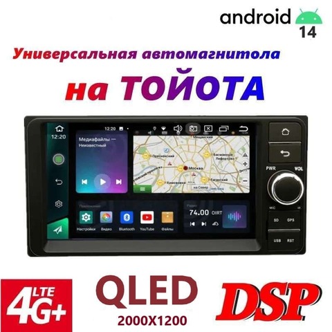 Магнитола Toyota 200Х100мм Android 14 3/32GB, 4/64GB, 8/128GB QLED DSP 4G МОДЕЛЬ H-701TS10