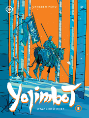 Графический роман Yojimbot: Стальной снег. Том 3