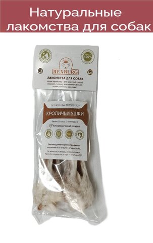 Rexburg лакомство для собак кроличьи ушки 3 шт
