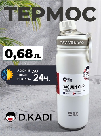Картинка термофляга Dkadi KD7106-0.68 white - 1