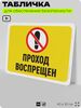 Табличка для обеспечения безопасности 