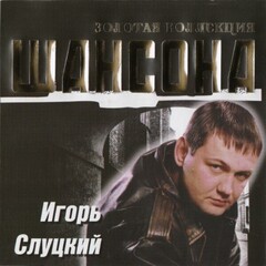 Игорь Слуцкий / Золотая Коллекция Шансона (CD)
