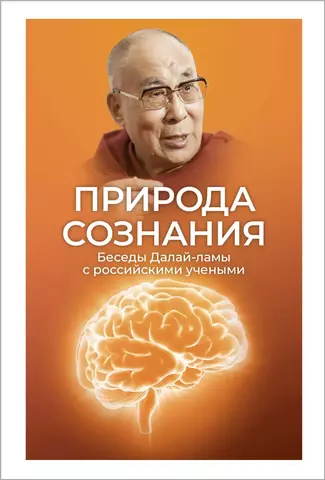 Природа сознания. Беседы Далай-ламы с российскими учеными (электронная книга)