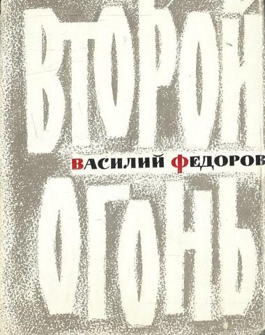 Второй огонь