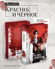 Комплект изданий «Безмолвное чтение. Том 1. Жюльен» + «Красное и чёрное» с красным  обрезом (ПРЕДЗАКАЗ!)