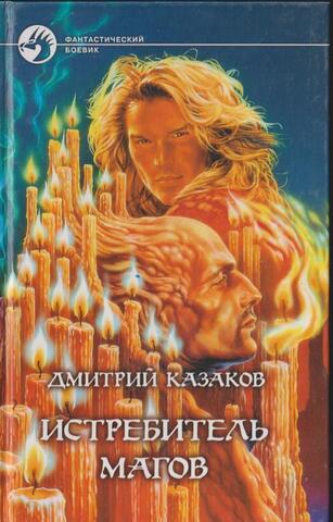 Истребитель магов