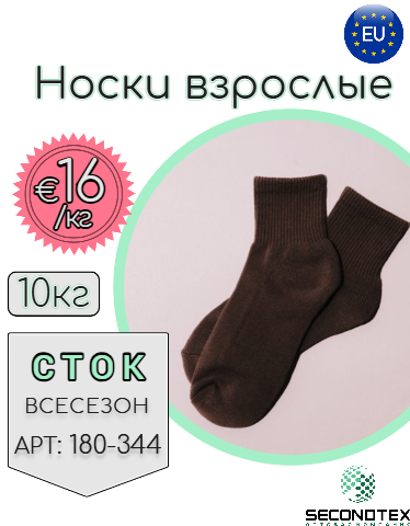 Носки взрослые (без этикеток)