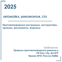 Автомойка, шиномонтаж, СТО. Пакет документов по ПБ 2025г.