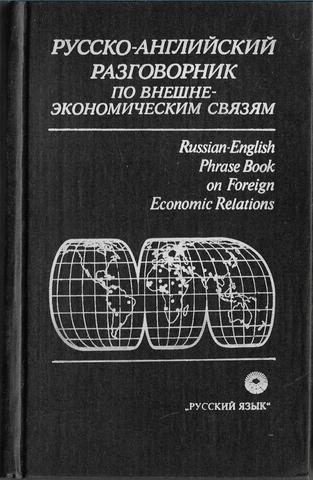Русско-английский разговорник по внешне-экономическим связям
