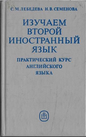 Изучаем второй иностранный язык