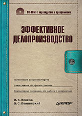 Эффективное делопроизводство (+CD с видеокурсом и программами) петрова н баранов в плавание начальное обучение с видеокурсом cd