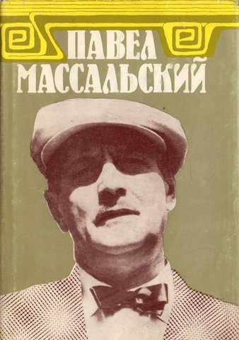 Павел Массальский. Документы. Статьи. Воспоминания