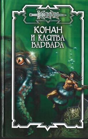 Конан и клятва варвара