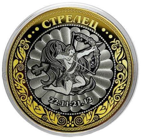 Знак зодиака "Стрелец". Гравированная монета 10 рублей