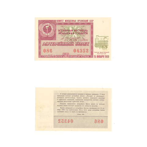 Лотерейный билет Всемирный фестиваль молодежи и студентов 1969
