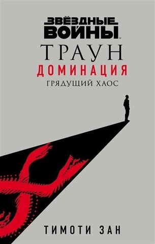 Звёздные войны: Траун. Доминация. Грядущий хаос (Б/У)