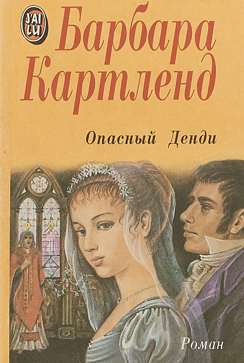 Аудиокнига искательница приключений барбара картленд. Барбара картленд любовь и вечность. Барбара картленд книги читать. Дачная авантюристка. Аудиокнига искательница приключений барбара картленд.