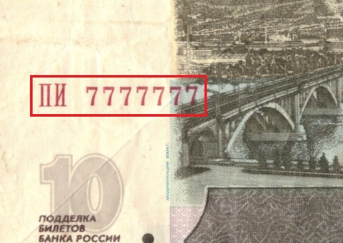 10 рублей 1997 Красивый номер топоры 7777777  F-