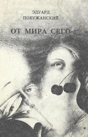 От мира сего