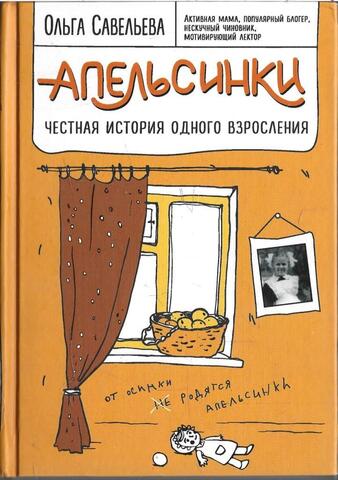 Апельсинки. Честная история одного взросления