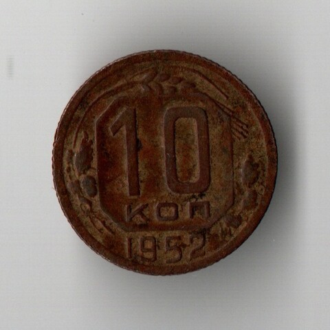 10 копеек 1952 год