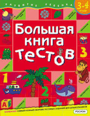 Большая книга тестов 3-4 лет