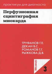 Перфузионная сцинтиграфия миокарда