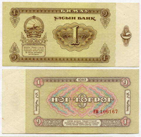 Банкнота Монголия 1 тугрик 1983 год ЕВ 106167. XF