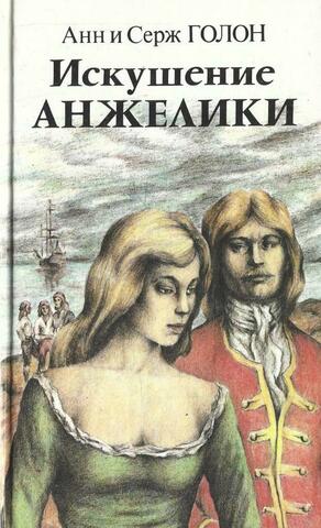 Искушение Анжелики