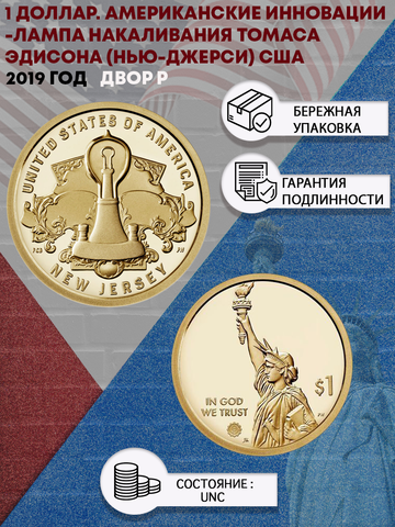 1 доллар. Американские инновации -  Лампа накаливания Томаса Эдисона (Нью-Джерси). США. 2019 год. Двор Р
