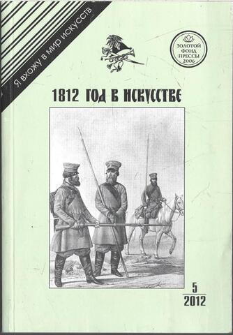 1812 год в искусстве
