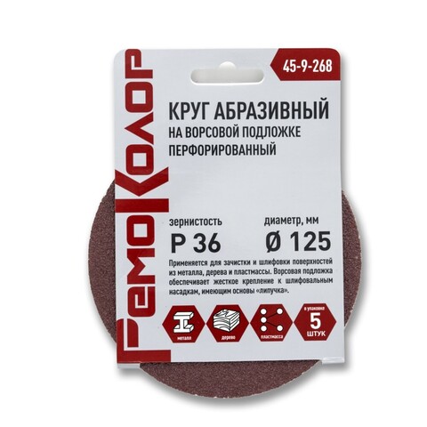 РемоКолор 45-9-268 Круг абразивный на ворсовой основе, под липучку, перфорированный, Р36, 125мм, 5шт., (уп.)