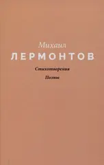 Стихотворения. Поэмы