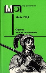 Оцеола, вождь семинолов