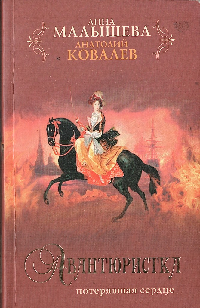 Авантюристка книга. Авантюристка книга. Авантюристка книга. Дуглас. Авантюристка фото.