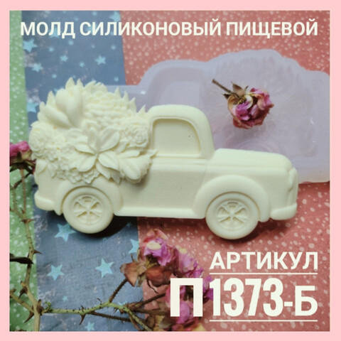 П1373-Б Молд силиконовый  